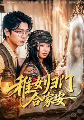 稚女歸門合家安(全集)