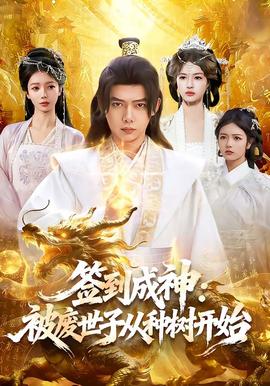 簽到成神：被廢世子從種樹開始(全集)