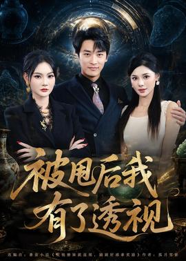 被甩后我有了透視(全集)