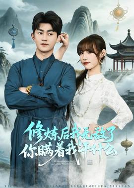 修煉后我無敵了你瞞著我干什么(全集)