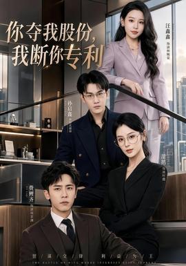 你奪我股份，我斷你專利(全集)
