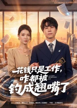 花錢(qián)只是工作，咋都被釣成翹嘴(全集)