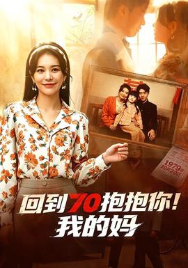 回到70抱抱你！我的媽(全集)