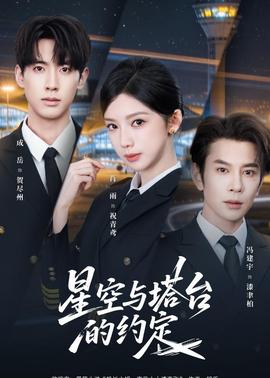 星空與塔臺的約定(全集)