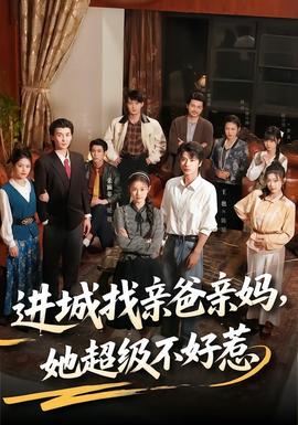 進城找親爸親媽，她超級不好惹(全集)