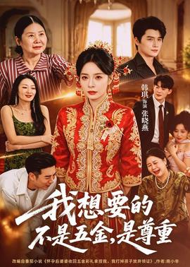 我想要的不是五金，是尊重(全集)
