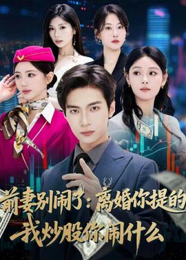 前妻別鬧了：離婚你提的，我炒股你鬧什么(全集)