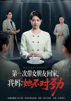 第一次帶女朋友回家，我媽?zhuān)核粚?duì)勁(全集)
