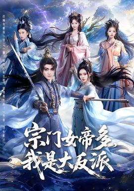 宗門女帝多，我是大反派(全集)