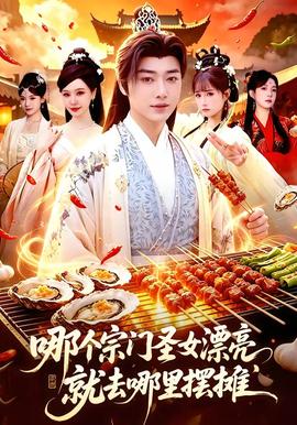 哪個宗門圣女漂亮，就去哪里擺攤(全集)
