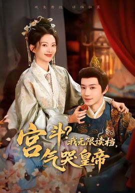宮斗！我無限讀檔，氣哭皇帝(全集)