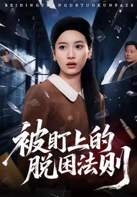 被盯上的脫困法則(全集)