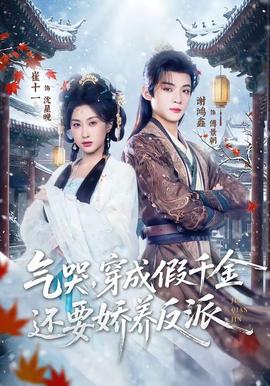氣哭，穿成假千金還要嬌養(yǎng)反派(全集)