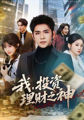 我，投資理財之神(全集)