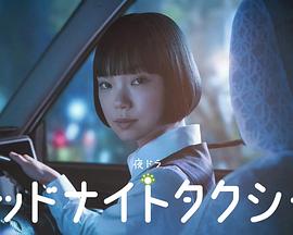 午夜出租車2026