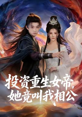 投資重生女帝，她竟叫我相公(全集)