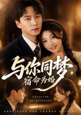 與你同夢，宿命為婚(全集)