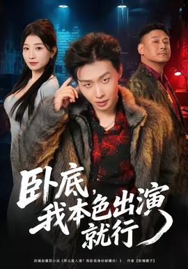 臥底，我本色出演就行(全集)