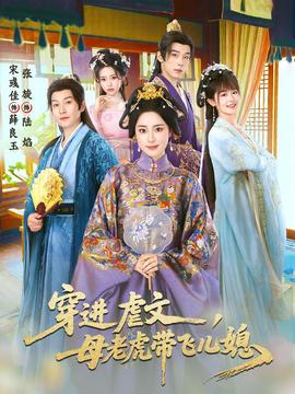 穿進(jìn)虐文，母老虎帶飛兒媳(全集)