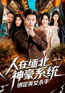 人在緬北，神豪系統(tǒng)綁定美女殺(全集)
