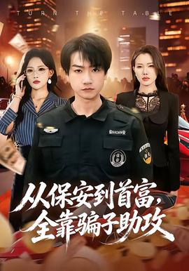 從保安到首富，全靠騙子助攻(全集)