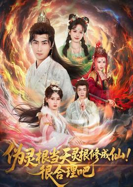 偽靈根當(dāng)天靈根修成仙！很合理吧(全集)