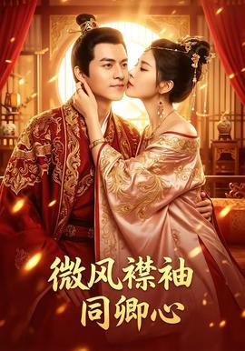 微風襟袖同卿心(全集)