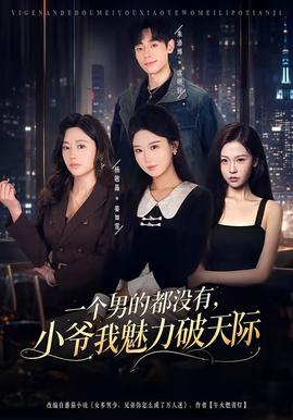 一個(gè)男的都沒(méi)有，小爺我魅力破天際(全集)