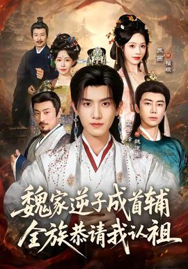 魏家逆子成首輔，全族恭請我認祖(全集)