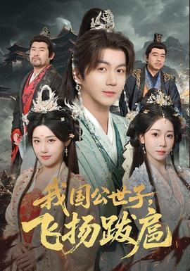 我國(guó)公世子，飛揚(yáng)跋扈(全集)