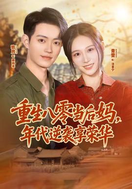 重生八零當(dāng)后媽?zhuān)甏嬉u享榮華(全集)