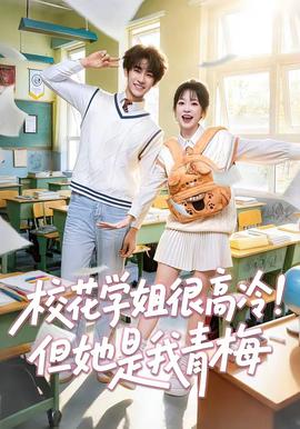 ?；▽W(xué)姐很高冷！但她是我青梅(全集)
