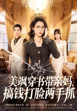 美颯穿書帶親媽，搞錢打臉兩手抓(全集)