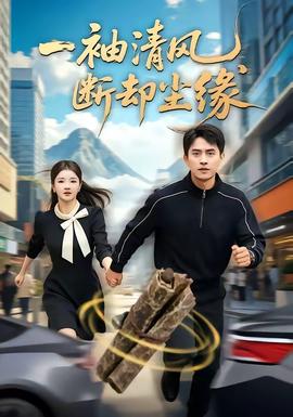 一袖清風，斷卻塵緣(全集)