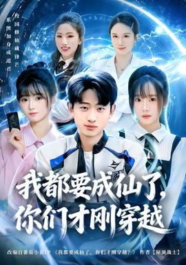 我都要成仙了，你們才剛穿越(全集)