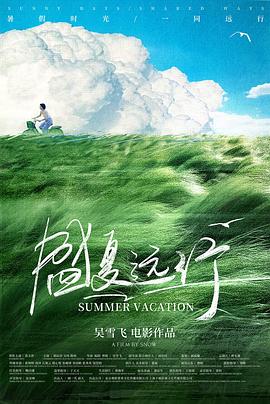 盛夏遠行