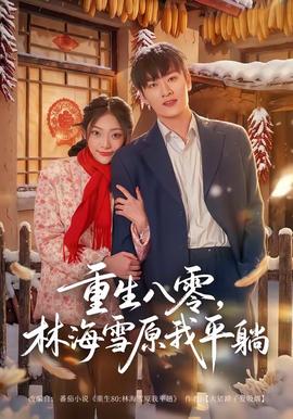 重生八零，林海雪原我平躺(全集)