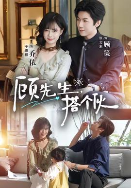 顧先生，搭個(gè)伙(全集)