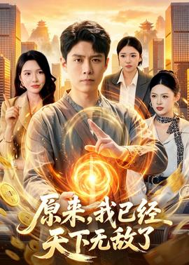 原來，我已經天下無敵了(全集)