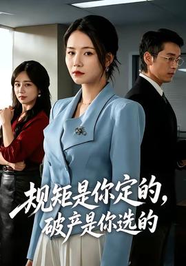 規(guī)矩是你定的，破產(chǎn)是你選的(全集)