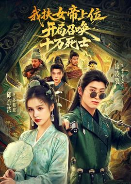 我扶女帝上位：開局召喚十萬(wàn)死士(全集)