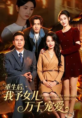 重生后，我予女兒萬(wàn)千寵愛(ài)(全集)
