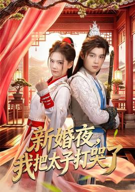 新婚夜，我把太子打哭了(全集)