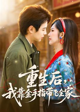 重生后，我靠金手指帶飛全家(全集)