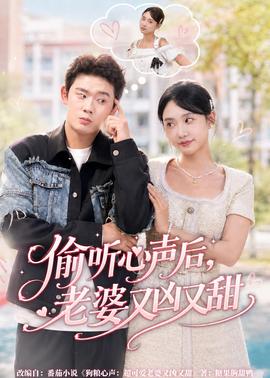 偷聽心聲后，老婆又兇又甜(全集)