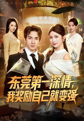 東莞第一深情，我獎勵自己就變強(qiáng)(全集)
