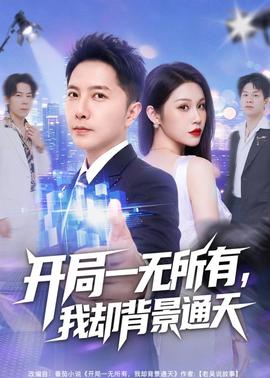 開局一無所有，我卻背景通天(全集)