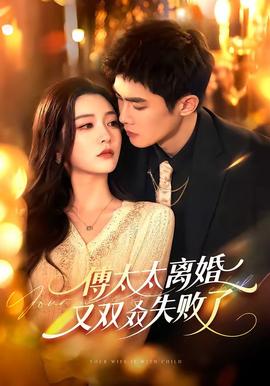 傅太太離婚又雙叒失敗了(全集)