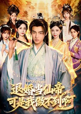 退婚當仙帝，可是我做不到啊(全集)