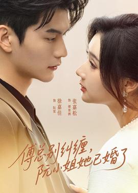 傅總別糾纏，阮小姐她已婚了(全集)